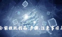 区块链上的币余额提现指