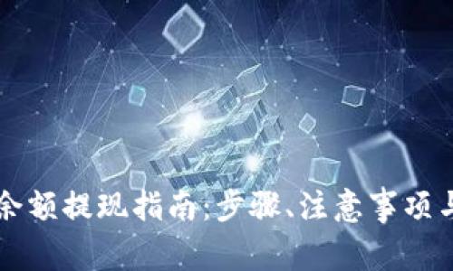 区块链上的币余额提现指南：步骤、注意事项与常见问题解答