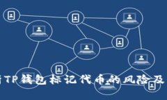 深入分析TP钱包标记代币的