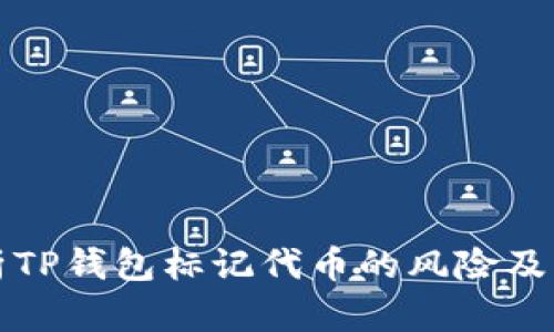 深入分析TP钱包标记代币的风险及管理策略