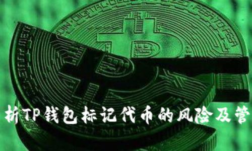 深入分析TP钱包标记代币的风险及管理策略