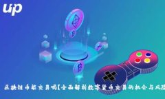 : 区块链币能交易吗？全面