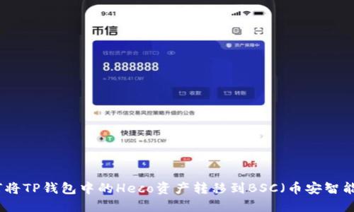 如何将TP钱包中的Heco资产转移到BSC（币安智能链）