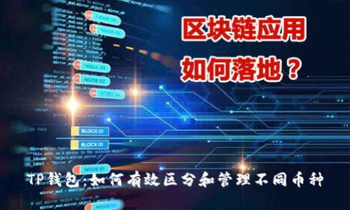 TP钱包：如何有效区分和管理不同币种
