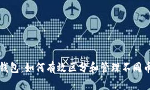 TP钱包：如何有效区分和管理不同币种