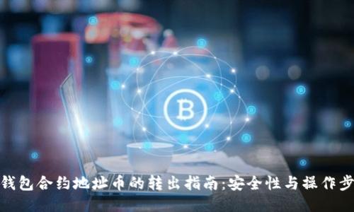 TP钱包合约地址币的转出指南：安全性与操作步骤