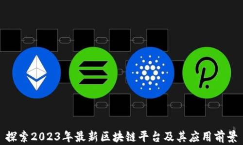 探索2023年最新区块链平台及其应用前景