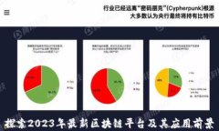 探索2023年最新区块链平台