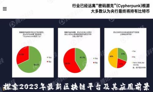 探索2023年最新区块链平台及其应用前景