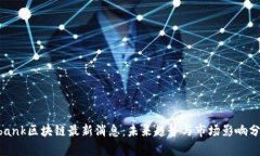 Ubank区块链最新消息：未来