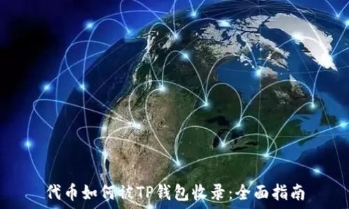 
代币如何被TP钱包收录：全面指南