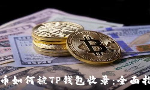  
代币如何被TP钱包收录：全面指南