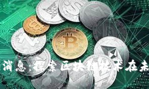 甘道区块链最新消息：探索区块链技术在未来经济中的应用
