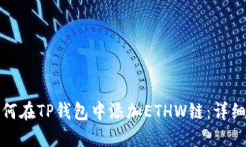 : 如何在TP钱包中添加ETHW链：详细指南