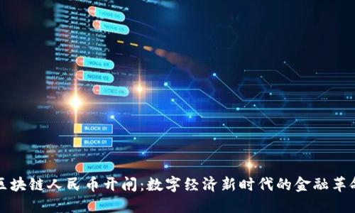 区块链人民币开闸：数字经济新时代的金融革命