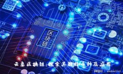 云象区块链：探索其独特