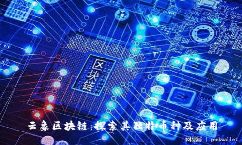 云象区块链：探索其独特币种及应用