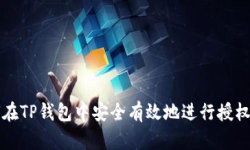 如何在TP钱包中安全有效地进行授权设置