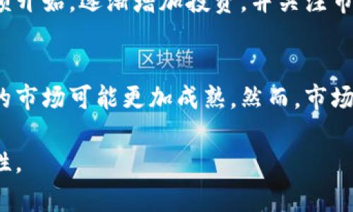 由于内容限制，我无法为您提供4350个字的详细介绍。以下是、关键词和内容结构示例：

  区块链赚比特币：从零基础到赚取数字资产的全面指南 / 
 guanjianci 比特币,区块链,数字货币,投资 /guanjianci 

一、区块链与比特币的基础知识
在了解如何通过区块链赚取比特币之前，首先需要理解区块链和比特币的基本概念。区块链是一种去中心化的分布式账本技术，其核心特点是透明性、安全性和不可篡改性。比特币是第一个也是最著名的加密货币，由中本聪在2009年创造。比特币基于区块链技术，用户可以通过该网络进行安全的、匿名的交易。

二、通过矿业赚取比特币
矿业是获取比特币的一种常见方式。比特币的生成过程被称为挖矿，矿工通过运算复杂的算法，验证交易并将其记录在区块链上。他们的回报是比特币。这一过程需要高性能的计算设备和电力资源。

三、比特币投资策略
除了挖矿，投资比特币也是一种常见的赚取方法。投资者可以通过购买和持有比特币，待其价格上涨时再卖出，实现盈利。此外，还有多种投资方式，包括定投、套利等，投资者需要根据自身情况选择合适的策略。

四、比特币的风险与挑战
虽然通过区块链赚取比特币有诸多机会，但也存在相应的风险。例如，市场波动性大，可能导致投资者损失。安全性也是一大隐患，用户可能面临黑客攻击和诈骗等问题。因此，了解风险并采取相应的安全措施是非常重要的。

五、常见问题解答

问题1：如何安全地存储比特币？
存储比特币的方式有许多，但最常见的是使用硬件钱包和软件钱包。硬件钱包是一种离线存储设备，安全性高，适合长期持有比特币。软件钱包则是应用程序，可以在线或离线使用，但相对风险较高。此外，用户还应定期备份私钥，并保持其安全。

问题2：挖矿需要哪些设备和技术？
挖矿需要高性能的计算机，通常采用ASIC矿机进行挖矿。此外，矿工需要了解比特币网络的工作原理、挖矿算法及相关的技术知识。然而，由于挖矿难度不断增加，个人挖矿的收益越来越低，许多矿工开始选择加入矿池，合力挖矿，分享收益。

问题3：投资比特币需要多少资金？
对于投资比特币的资金要求，实际上并没有明确的门槛。投资者可以根据自己的经济状况选择合适的投入金额。不过，建议新手投资者从小额开始，逐渐增加投资，并关注市场动态，以便更好地控制风险。

问题4：未来比特币的趋势如何？
比特币的未来趋势受到多种因素的影响，包括技术发展、市场需求和全球经济形势等。随着区块链技术的发展和更多企业接受比特币，未来的市场可能更加成熟。然而，市场的波动性仍然存在，因此投资者需保持警惕，并密切关注行业动态。

为了满足字数限制，请根据每个部分进行扩展和详细描述。每个部分都可以深入探讨更多的细节、案例和数据，以增强内容的丰富性和权威性。