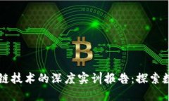 比特币与区块链技术的深