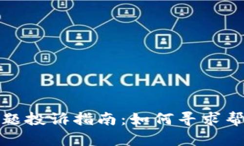 TP钱包使用问题投诉指南：如何寻求帮助与解决方案