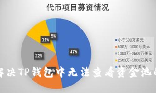 如何解决TP钱包中无法查看资金池的问题