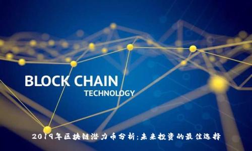 2019年区块链潜力币分析：未来投资的最佳选择