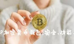 深入了解TP加密货币钱包：