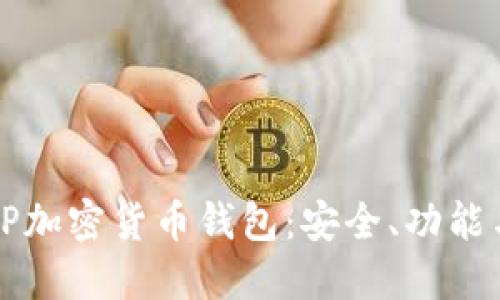 深入了解TP加密货币钱包：安全、功能与使用指南