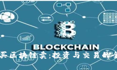 比特币买区块链卖：投资与交易的全貌解析