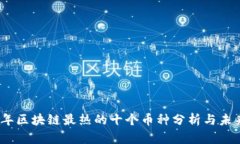 2023年区块链最热的十个币