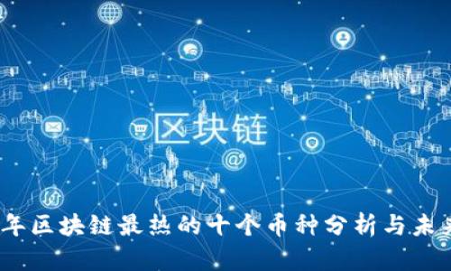 2023年区块链最热的十个币种分析与未来趋势