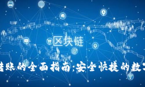 TP钱包间转账的全面指南：安全快捷的数字资产管理