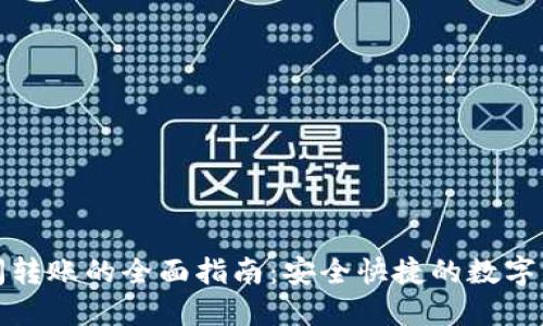 TP钱包间转账的全面指南：安全快捷的数字资产管理