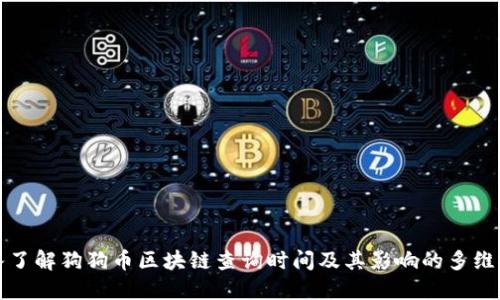 深入了解狗狗币区块链查询时间及其影响的多维探讨
