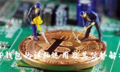 TP钱包的详细运用及其优势
