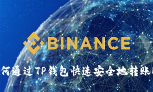 :如何通过TP钱包快速安全地转账ETH
