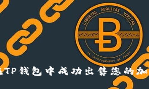 如何在TP钱包中成功出售您的加密货币