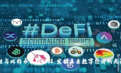 区块链与比特币商机论坛
