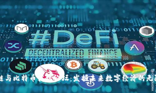 区块链与比特币商机论坛：发掘未来数字经济的无限可能