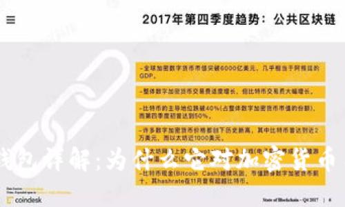 TP钱包的HD钱包详解：为什么它对加密货币用户至关重要
