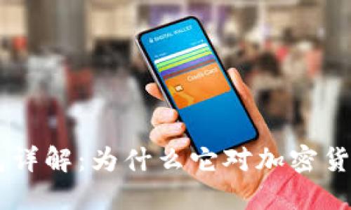 TP钱包的HD钱包详解：为什么它对加密货币用户至关重要