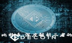 区块链与比特币：深度解