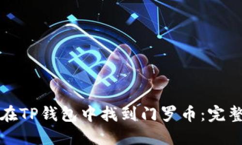 如何在TP钱包中找到门罗币：完整指南