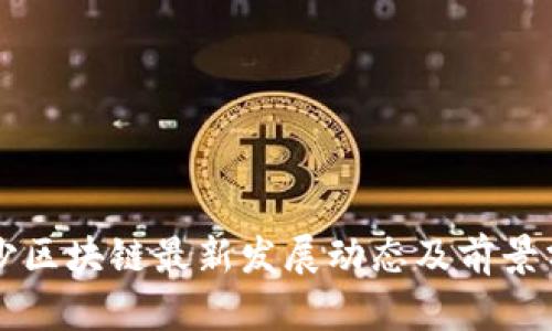 长沙区块链最新发展动态及前景分析