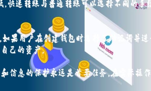   如何将TP钱包中的数字资产转移至其他钱包？ / 
 guanjianci TP钱包,数字资产转移,加密货币,区块链技术 /guanjianci 

TP钱包作为一个流行的加密货币钱包，受到了越来越多用户的欢迎。许多人在使用TP钱包时，常常需要将资产转移至其他钱包或者交易所。在这篇文章中，我们将详细探讨如何将TP钱包中的数字资产转移，并解答用户可能会遇到的一些相关问题。

1. TP钱包的基本功能介绍
TP钱包是一款支持多种主流数字资产的移动钱包，用户可以方便地存储、管理和转移自己的加密货币资产。TP钱包的优势在于其用户友好的界面和安全性，同时支持多种区块链网络，使得用户在进行转账操作时更加灵活。
首先，在使用TP钱包进行数字资产管理时，用户可以创建新的钱包地址，进行资产的充值和提现。钱包还提供交易记录查询功能，可以实时监控资产流动情况。此外，TP钱包还支持DApp（去中心化应用）的使用，为用户提供了丰富的功能。例如，用户可以直接在TP钱包内参与去中心化金融（DeFi）项目，或者进行NFT（非同质化代币）的交易和管理。

2. 转账前的准备工作
在转移TP钱包中的资产之前，有几个准备步骤是必须要进行的。这些步骤不仅可以确保您的交易顺利进行，还可以提高资产转移的安全性。
首先，用户需要确保已经安装了最新版本的TP钱包，以避免因为版本问题导致的各种bug。此外，您还应当确认您所要转移的资产支持目标钱包或交易所。如果目标地址不支持该币种，转账将会失败，且资产可能无法找回。
其次，用户应当仔细检查目标钱包地址的正确性。由于区块链的不可逆转性，一旦您将资金发送至错误的地址，将面临资产不可找回的风险。因此，建议用户在复制和粘贴地址时进行二次核对。
最后，用户需要提前了解所需的转账费用。不同的区块链网络在转账时会收取不同的手续费，了解这些费用可以避免因为余额不足而导致的转账失败。

3. 如何将资产从TP钱包转移到其他钱包
在完成准备工作后，用户可以开始进行资产的转移操作。以下是将TP钱包中的资产转账至其他钱包的具体步骤：
第一步，打开TP钱包并登录账户。在主界面中，找到您希望转移的数字资产，点击进入资产详情页面。
第二步，在资产详情页面，您将看到“转账”或“发送”选项。点击后，系统会提示您输入目标地址和转账金额。这里需要特别注意的是，目标地址需要完全正确，金额也要在自己可用余额内。
第三步，输入转账信息后，系统将自动计算出转账费用。请确保您的可用余额覆盖转账金额和手续费，然后点击“确认”按钮。
第四步，输入您设置的交易密码，进行二次确认。调动安全因素是非常必要的，这样可以防止恶意转账。在确认无误后，提交交易请求，等待区块链网络确认。
最后，您可以在TP钱包的交易记录中查询到该次转账的状态，以确保资金成功到达目标地址。

4. 转账后的注意事项
完成资产转账操作后，用户仍需关注一些事项，以确保自己资产的安全性和便利性。
首先，建议用户在转账完成后，立即检查目标钱包中是否收到了相应的资产。如果在网络确认时间内未看到确认，请耐心等待，因为区块链网络的拥堵可能导致确认时间延长。
其次，用户应定期更新钱包软件以保证安全。在大多数情况下，钱包开发者会通过更新修复安全漏洞和bug。确保及时升级至最新版本，可以有效抵御网络攻击和资金损失。
另外，建议用户开启二级验证和相关的安全设置，将钱包的资产保护措施提高到最高级别。一旦遭遇盗窃或丢失，能有额外的保护会是非常重要的。
最后，建议用户定期备份自己的钱包信息，包括助记词和私钥。以防止在手机丢失或损坏的情况下，能够顺利恢复自己的数字资产。

5. 可能遇到的相关问题
以下是一些用户在使用TP钱包转账过程中可能遇到的相关问题，以及详细解决方法。

问题1：转账失败如何处理？
转账失败可能是由于多种因素造成的，如目标地址不正确、手续费不足、网络拥堵等等。首先，用户应及时检查转账记录，以确认是哪里产生了问题。如果是目标地址不正确，通常无法找回资产。这时需向交易所或钱包客服咨询，了解是否有其他补救措施。
如果是手续费不足，用户需确保余额中包含足够的转账费用，稍后可以再尝试转账。同时，也要注意网络状况，尽量在网络繁忙时段避免进行转账操作。
其次，用户也可通过官方渠道和社区寻求帮助，查看是否有类似问题的解决方案。如果是网络技术问题，用户需耐心等待官方的修复和更新。

问题2：如何确保转账信息的安全性？
安全性存放一直是用户担忧的重点。在转账过程中，通过确认目标地址、使用强密码和开启二层验证等方式，可以提高资产的安全性。绝对不要随意分享私人信息和助记词。此外，用户可考虑使用硬件钱包或者冷钱包进行大额资产的存储，以避免黑客攻击带来的安全隐患。
建议用户经常更新密码和相关的安全设置，养成良好的安全习惯，避免重复使用相同的密码。此外，百事可乐最好在安全的网络环境下发起转账操作，以防止信息被泄露。

问题3：转账的手续费是如何计算的？
转账手续费通常由区块链网络决定，不同的币种和不同的网络交易费用都会有所差异。在大多数情况下，手续费是由网络的拥堵程度决定的，网络越繁忙，手续费就越高。用户在进行转账时，可以通过查阅相关信息，了解当时的手续费情况。
不过，TP钱包通常会自动计算手续费，用户只需确保自己的可用余额足够覆盖手续费。在某些情况下，用户也可以在钱包设置中手动选择手续费的高低，快速转账与普通转账可以选择不同的手续费。

问题4：如果我忘记了TP钱包的密码该怎么办？
在TP钱包中，密码是对账户安全的一个重要保护手段。一旦用户忘记了钱包的密码，资产将暂时无法访问。此时，最有效的办法是通过助记词进行恢复。如果用户在创建钱包时选择了助记词并进行了记录，可以使用助记词重新导入钱包并修改密码。
如果用户没有助记词或相关的信息，则可能面临无法找回资产的风险。因此强烈建议用户在创建钱包时务必备份密码和助记词，确保在遗忘时能找回自己的资产。

通过以上的讨论，希望能够帮助您更好地理解如何将TP钱包中的资产转移至其他钱包以及相关的注意事项和潜在问题。对于加密货币用户来说，安全和信息的保护永远是首要任务。在实际操作时，定期检查相关信息并确保资产安全，将有助于提升您的使用体验。