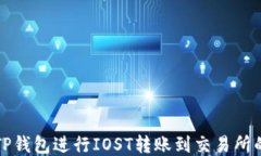 如何使用TP钱包进行IOST转