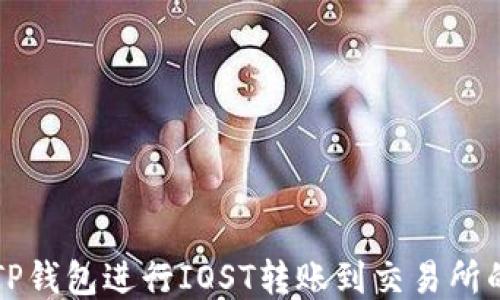 
如何使用TP钱包进行IOST转账到交易所的详细指南