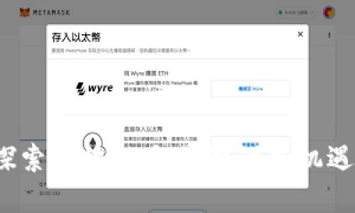 中币：探索区块链交易所的新机遇与挑战
