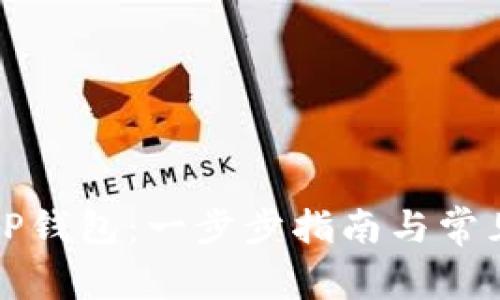 如何重置TP钱包：一步步指南与常见问题解答
